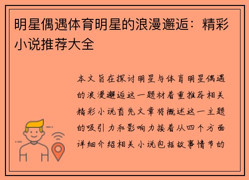 明星偶遇体育明星的浪漫邂逅：精彩小说推荐大全