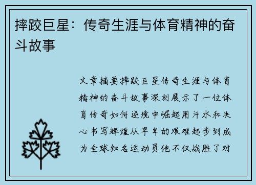 摔跤巨星：传奇生涯与体育精神的奋斗故事