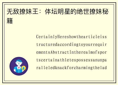 无敌撩妹王：体坛明星的绝世撩妹秘籍