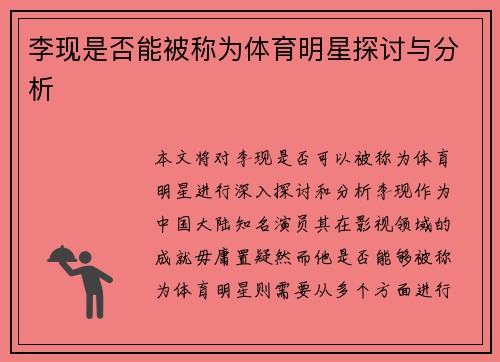 李现是否能被称为体育明星探讨与分析