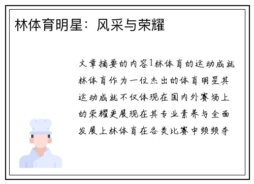 林体育明星：风采与荣耀