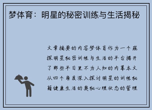 梦体育：明星的秘密训练与生活揭秘