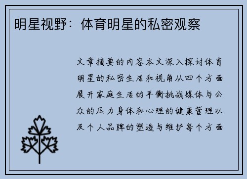 明星视野：体育明星的私密观察