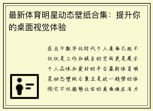 最新体育明星动态壁纸合集：提升你的桌面视觉体验