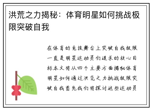 洪荒之力揭秘：体育明星如何挑战极限突破自我