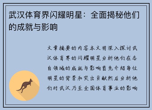 武汉体育界闪耀明星：全面揭秘他们的成就与影响