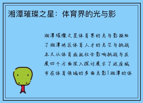 湘潭璀璨之星：体育界的光与影