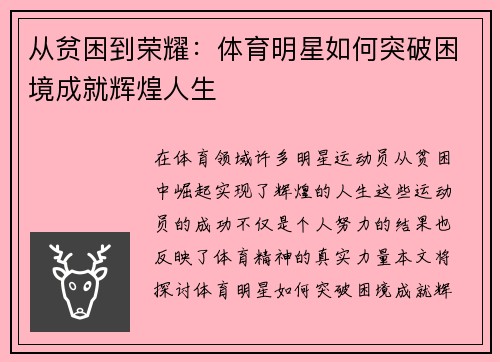 从贫困到荣耀：体育明星如何突破困境成就辉煌人生