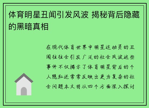 体育明星丑闻引发风波 揭秘背后隐藏的黑暗真相