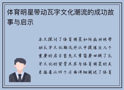 体育明星带动瓦字文化潮流的成功故事与启示