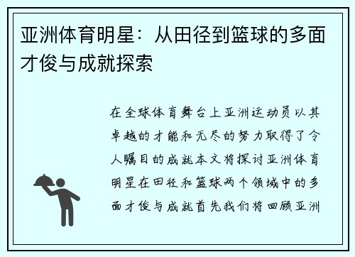 亚洲体育明星：从田径到篮球的多面才俊与成就探索