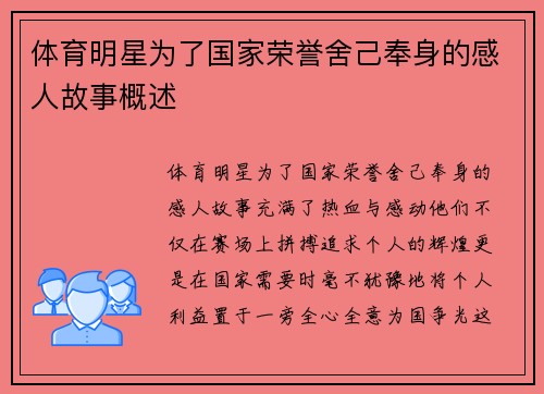 体育明星为了国家荣誉舍己奉身的感人故事概述
