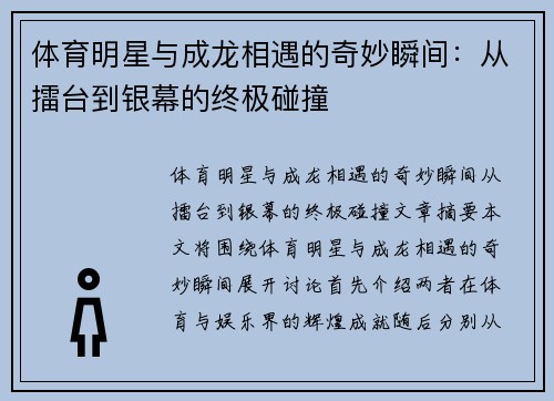 体育明星与成龙相遇的奇妙瞬间：从擂台到银幕的终极碰撞