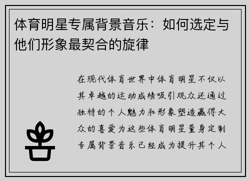 体育明星专属背景音乐：如何选定与他们形象最契合的旋律