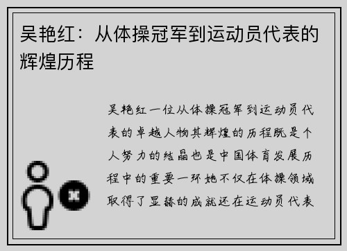 吴艳红：从体操冠军到运动员代表的辉煌历程