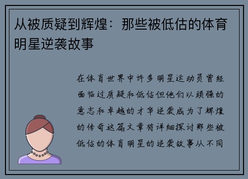 从被质疑到辉煌：那些被低估的体育明星逆袭故事