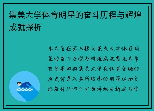 集美大学体育明星的奋斗历程与辉煌成就探析