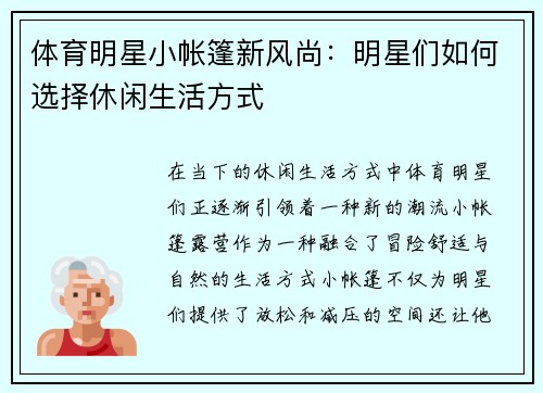 体育明星小帐篷新风尚：明星们如何选择休闲生活方式
