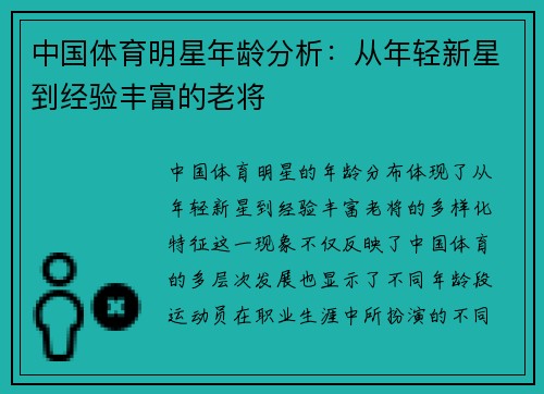 中国体育明星年龄分析：从年轻新星到经验丰富的老将