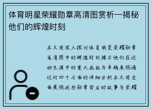 体育明星荣耀勋章高清图赏析—揭秘他们的辉煌时刻