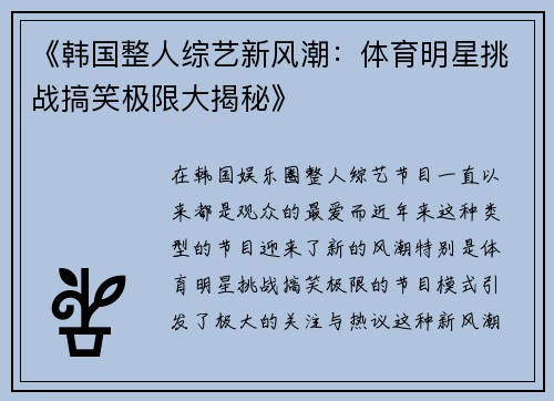 《韩国整人综艺新风潮：体育明星挑战搞笑极限大揭秘》