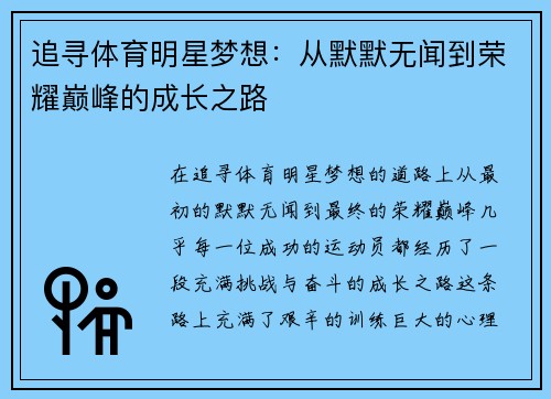 追寻体育明星梦想：从默默无闻到荣耀巅峰的成长之路