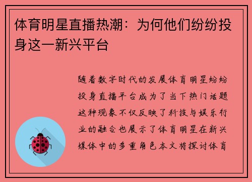 体育明星直播热潮：为何他们纷纷投身这一新兴平台