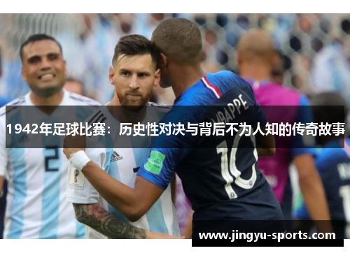 1942年足球比赛：历史性对决与背后不为人知的传奇故事