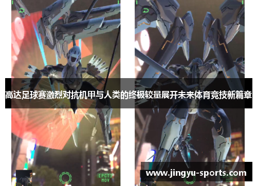 高达足球赛激烈对抗机甲与人类的终极较量展开未来体育竞技新篇章