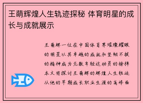 王萌辉煌人生轨迹探秘 体育明星的成长与成就展示