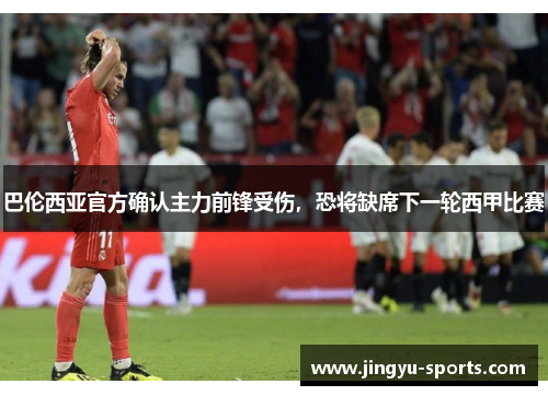 巴伦西亚官方确认主力前锋受伤，恐将缺席下一轮西甲比赛