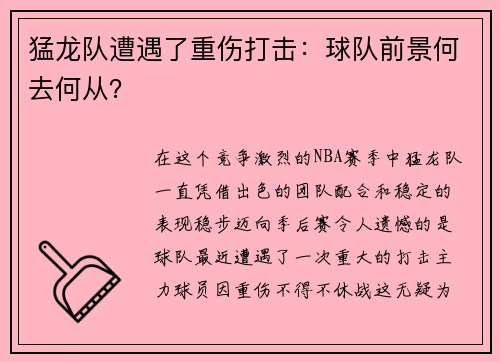 猛龙队遭遇了重伤打击：球队前景何去何从？