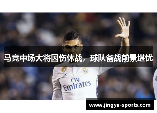 马竞中场大将因伤休战，球队备战前景堪忧