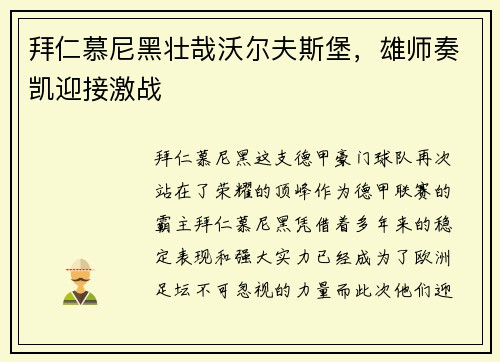 拜仁慕尼黑壮哉沃尔夫斯堡，雄师奏凯迎接激战