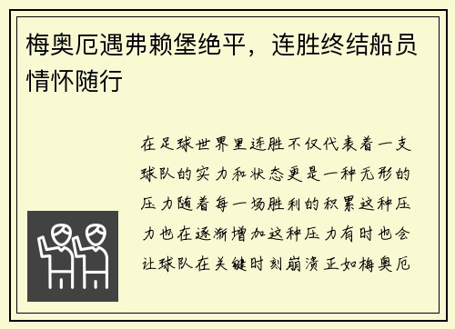 梅奥厄遇弗赖堡绝平，连胜终结船员情怀随行