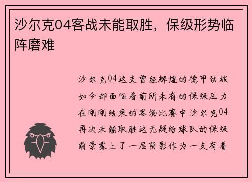 沙尔克04客战未能取胜，保级形势临阵磨难