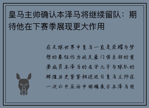 皇马主帅确认本泽马将继续留队：期待他在下赛季展现更大作用