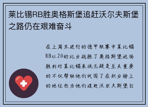 莱比锡RB胜奥格斯堡追赶沃尔夫斯堡之路仍在艰难奋斗