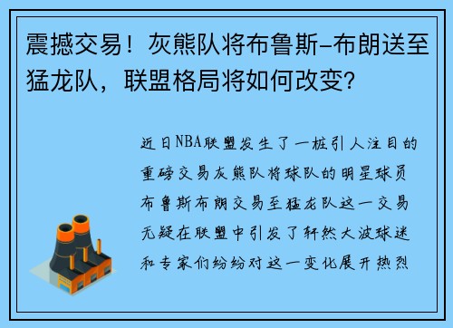 震撼交易！灰熊队将布鲁斯-布朗送至猛龙队，联盟格局将如何改变？