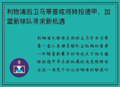利物浦后卫马蒂普或将转投德甲，加盟新球队寻求新机遇
