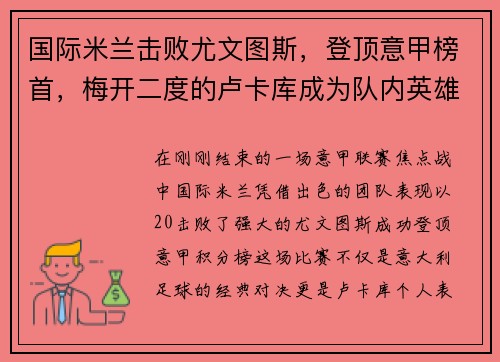 国际米兰击败尤文图斯，登顶意甲榜首，梅开二度的卢卡库成为队内英雄