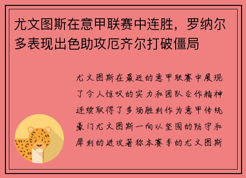 尤文图斯在意甲联赛中连胜，罗纳尔多表现出色助攻厄齐尔打破僵局