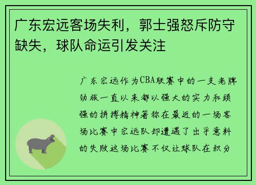 广东宏远客场失利，郭士强怒斥防守缺失，球队命运引发关注