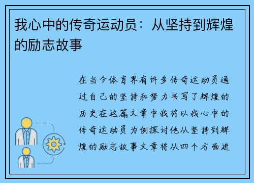 我心中的传奇运动员：从坚持到辉煌的励志故事