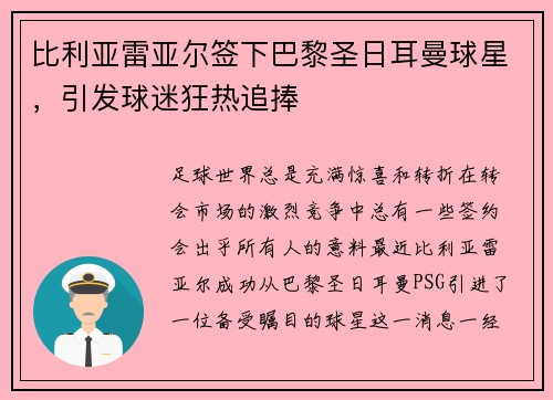 比利亚雷亚尔签下巴黎圣日耳曼球星，引发球迷狂热追捧