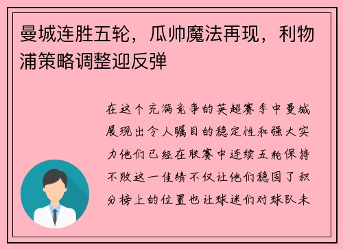 曼城连胜五轮，瓜帅魔法再现，利物浦策略调整迎反弹