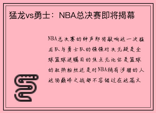 猛龙vs勇士：NBA总决赛即将揭幕