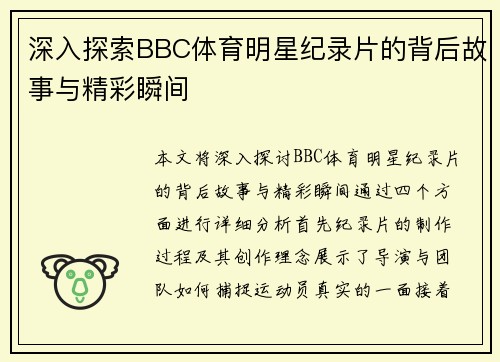 深入探索BBC体育明星纪录片的背后故事与精彩瞬间