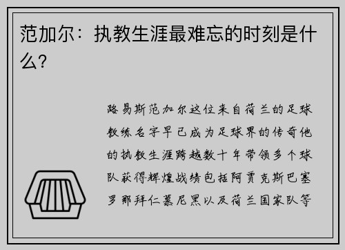 范加尔：执教生涯最难忘的时刻是什么？