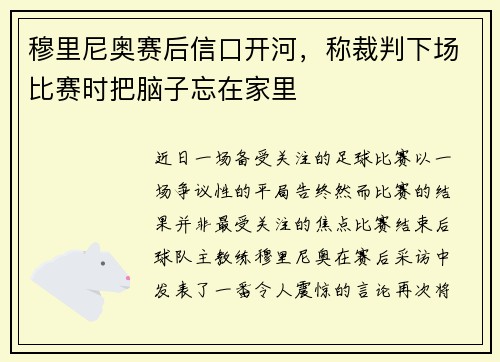 穆里尼奥赛后信口开河，称裁判下场比赛时把脑子忘在家里